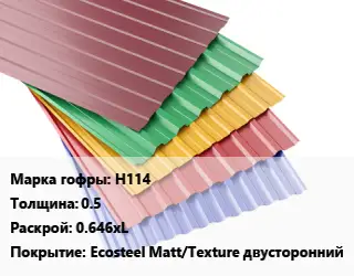 Профнастил с полимерным покрытием Н114 s=0.5 0.646хL Покрытие:Ecosteel Matt/Teхture двусторонний